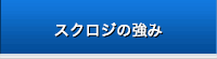 スクロジの取り組み