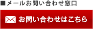 ■メールお問い合わせ窓口 お問い合わせはこちら