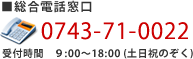 ■総合電話窓口 0743-71-0022 受付時間9:00～18:00 (土日祝のぞく)