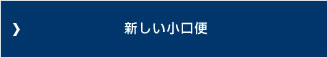 新しい小口便