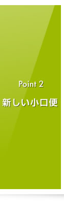 新しい小口便