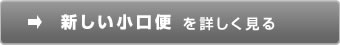 新しい小口便を詳しく見る