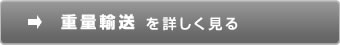 重量輸送を詳しく見る